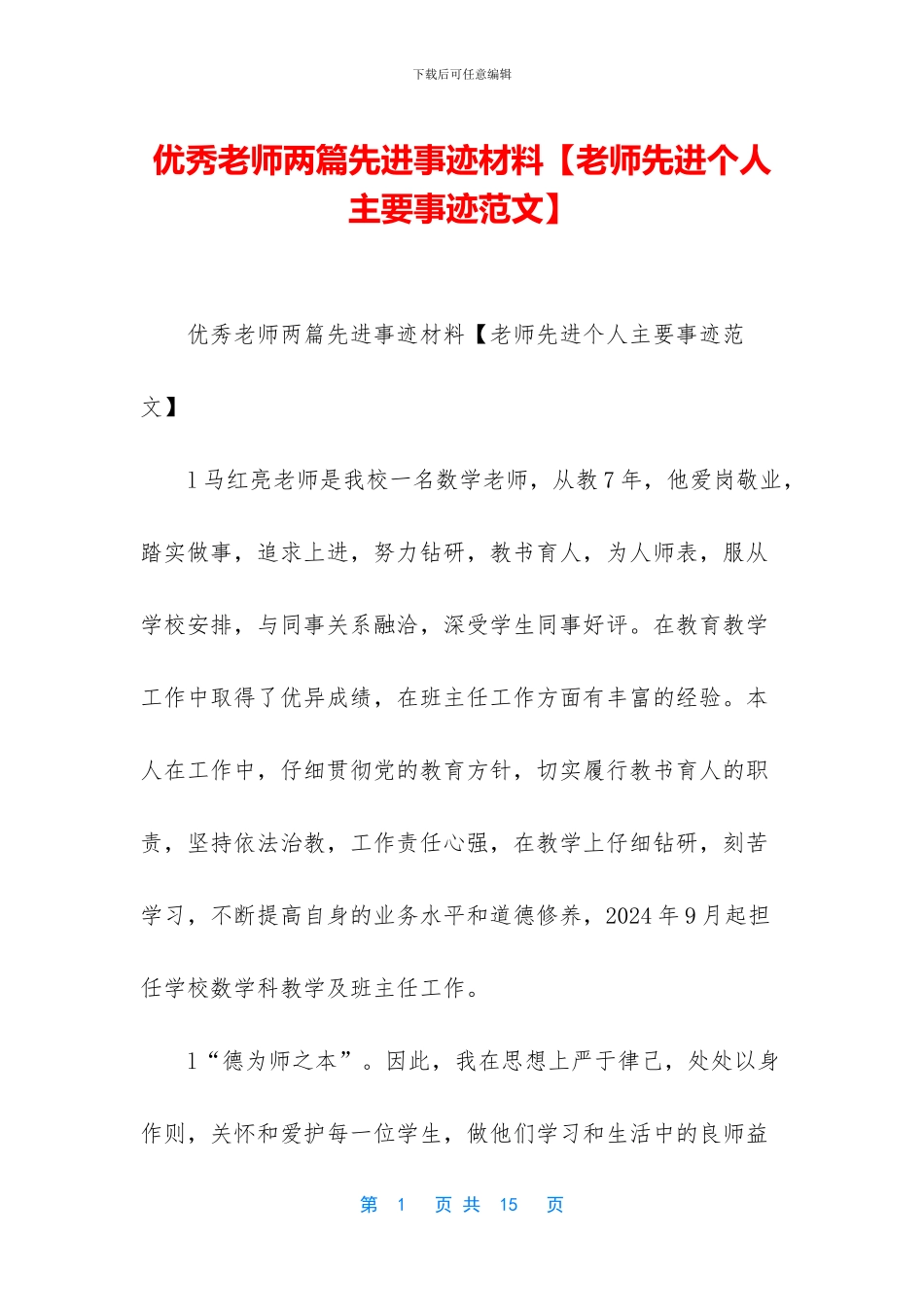 优秀教师两篇先进事迹材料_第1页