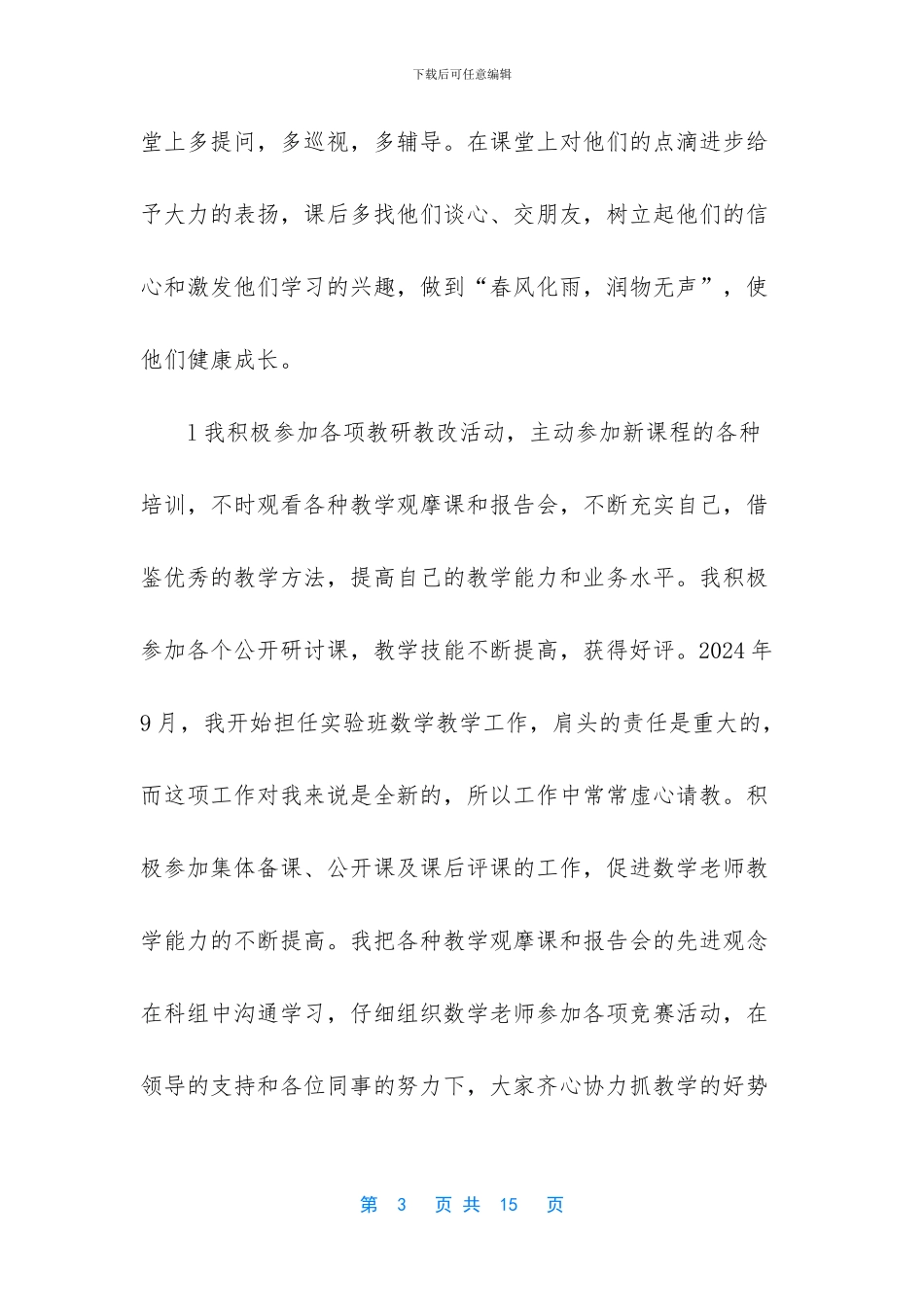 优秀教师两篇先进事迹材料_第3页