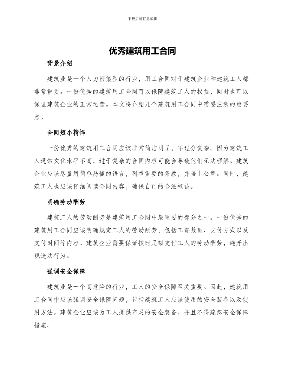 优秀建筑用工合同_第1页