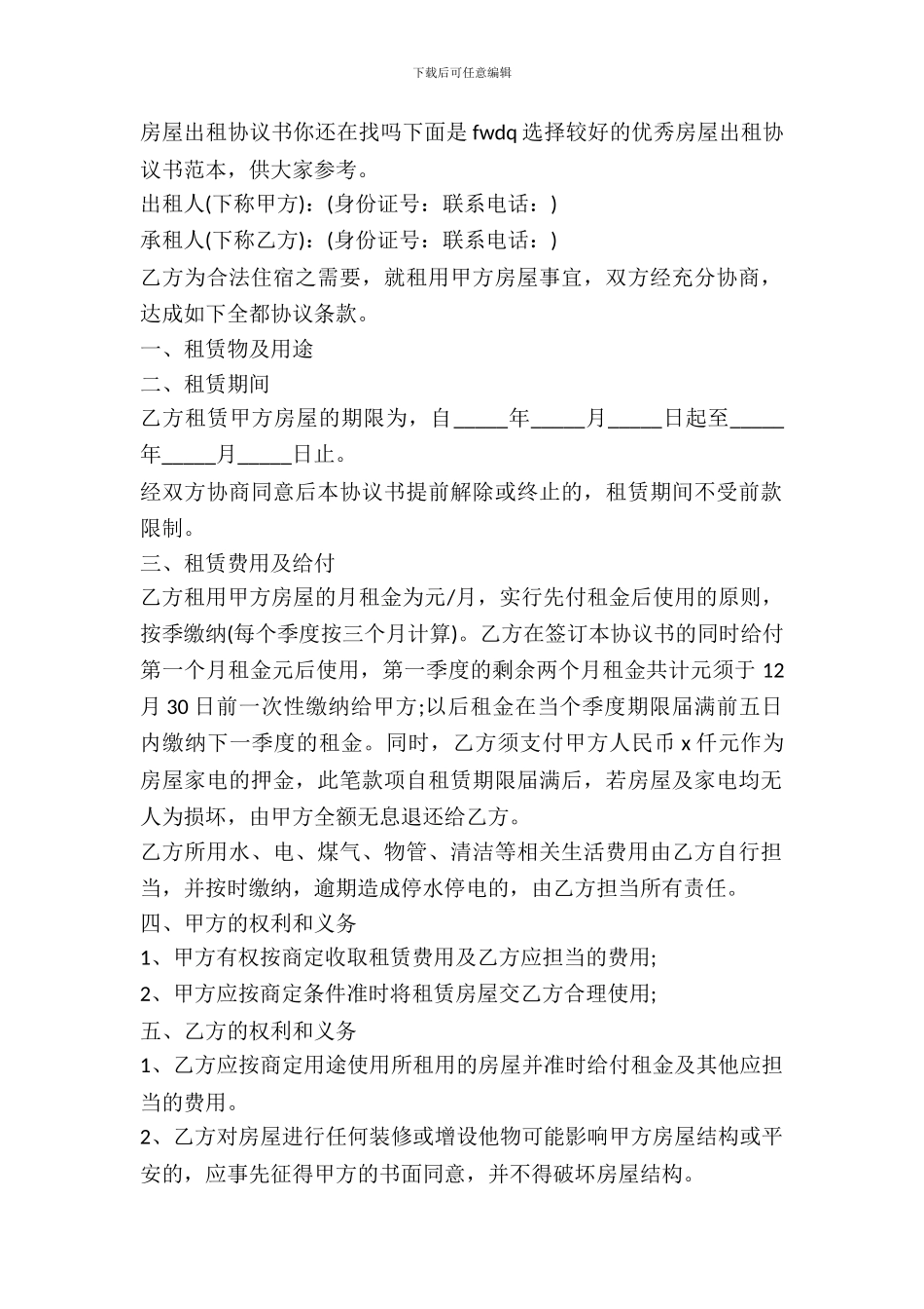 优秀房屋出租协议书范本_第2页