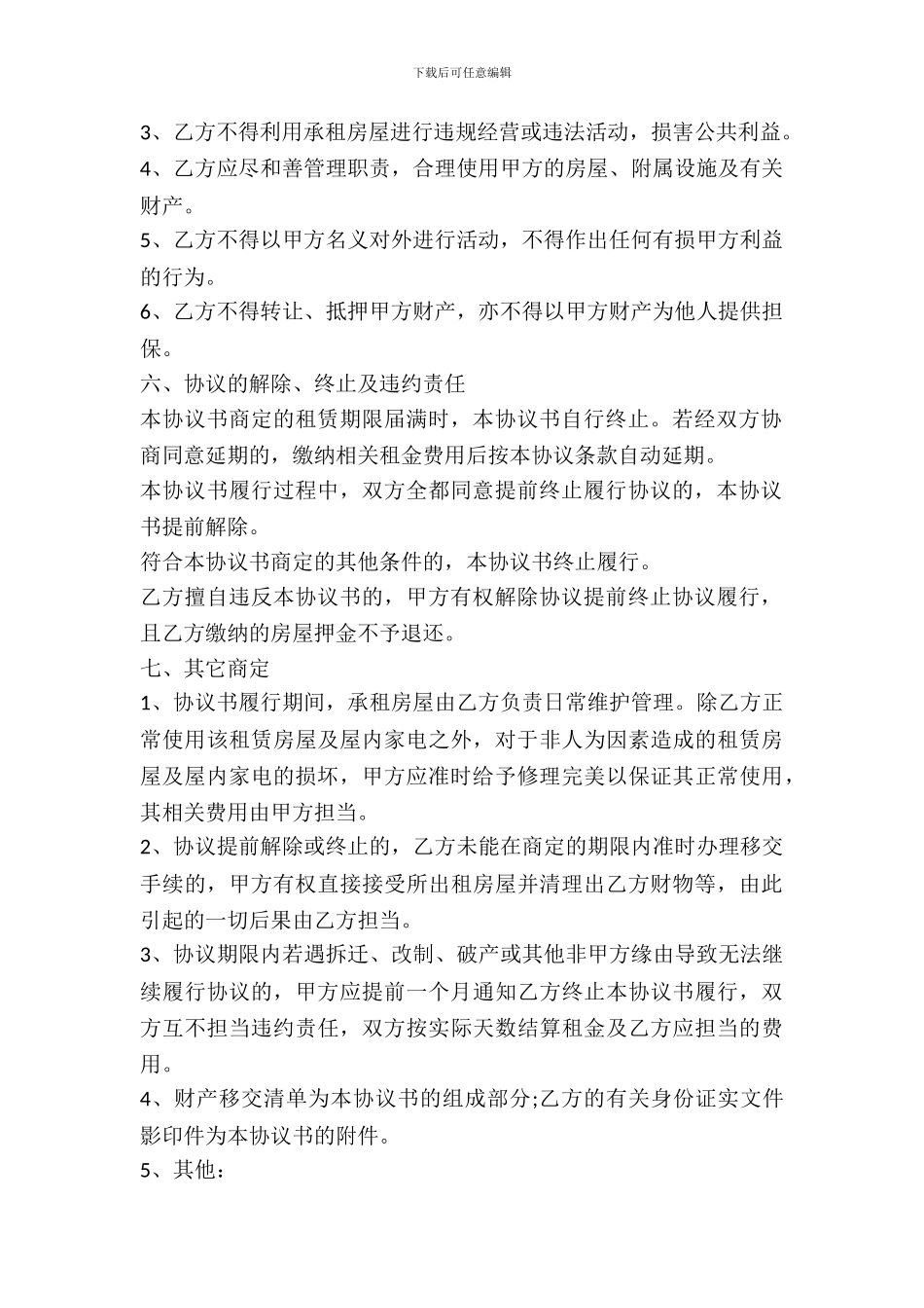 优秀房屋出租协议书范本_第3页