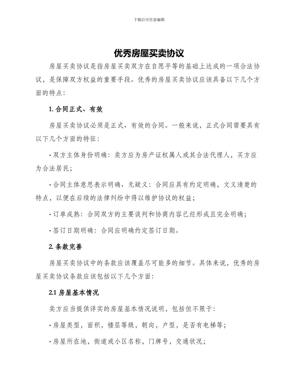 优秀房屋买卖协议_第1页