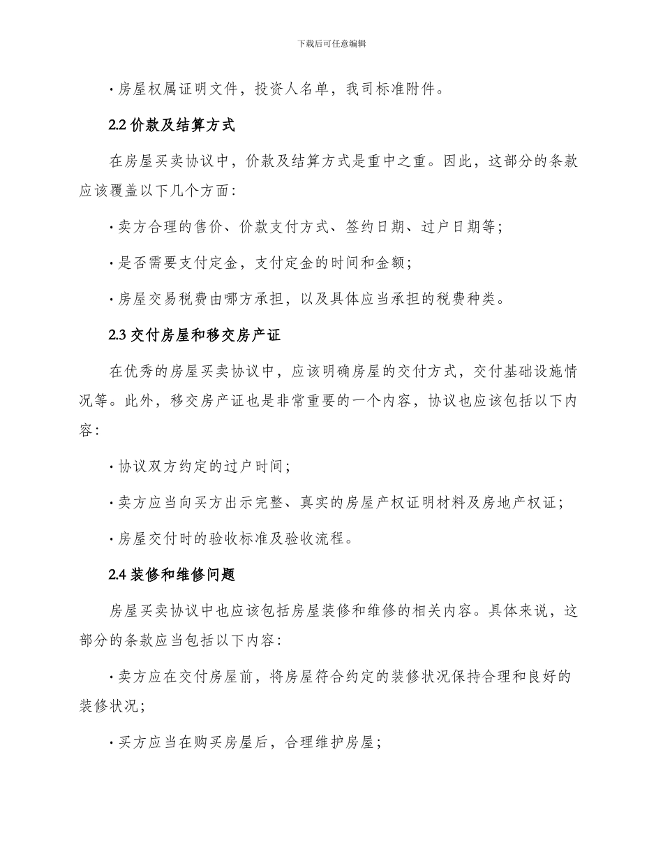 优秀房屋买卖协议_第2页