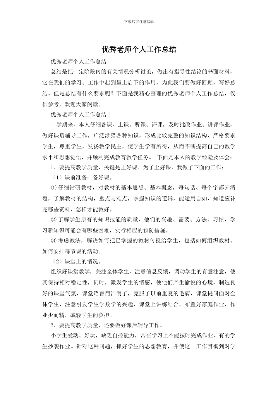 优秀教师个人工作总结_第1页