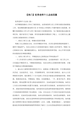 优秀教师个人总结四篇