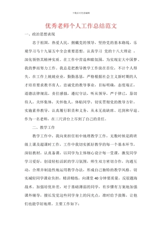 优秀教师个人工作总结范文