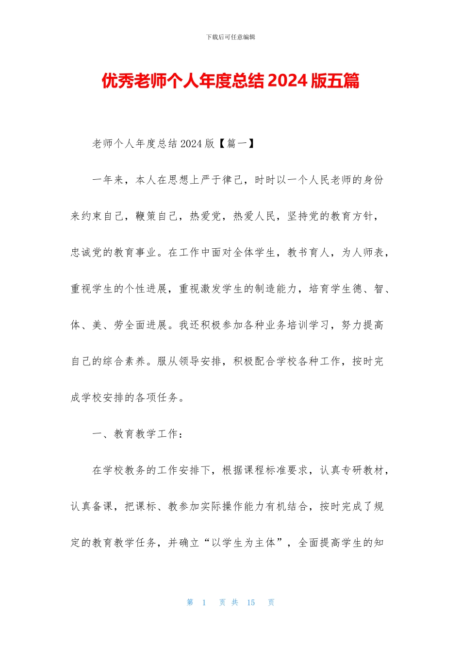 优秀教师个人年度总结2024版五篇_第1页