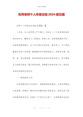 优秀教师个人年度总结2024版五篇