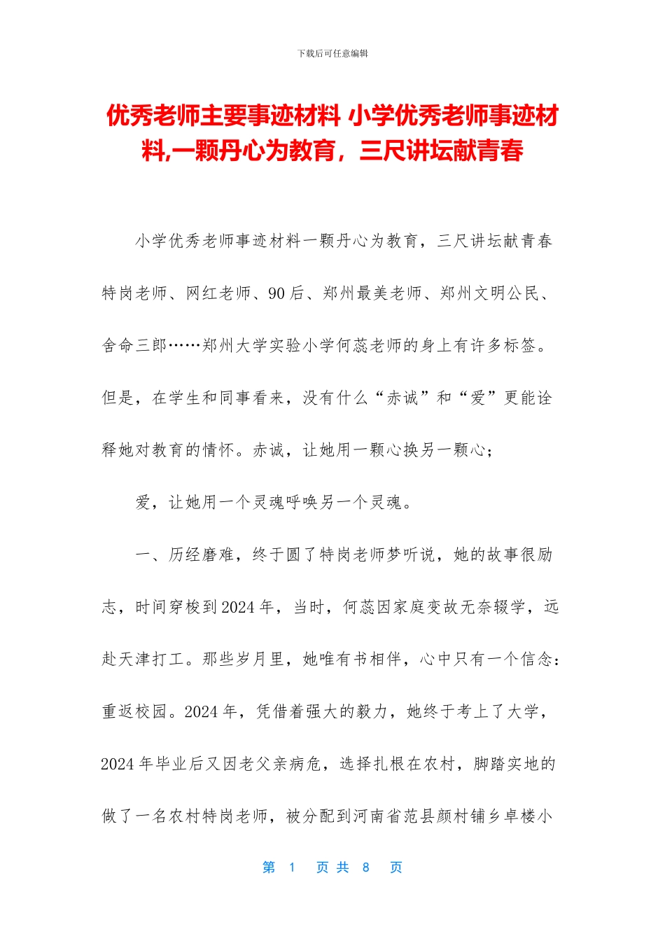 优秀教师主要事迹材料-小学优秀教师事迹材料-一颗丹心为教育-三尺讲坛献青春_第1页