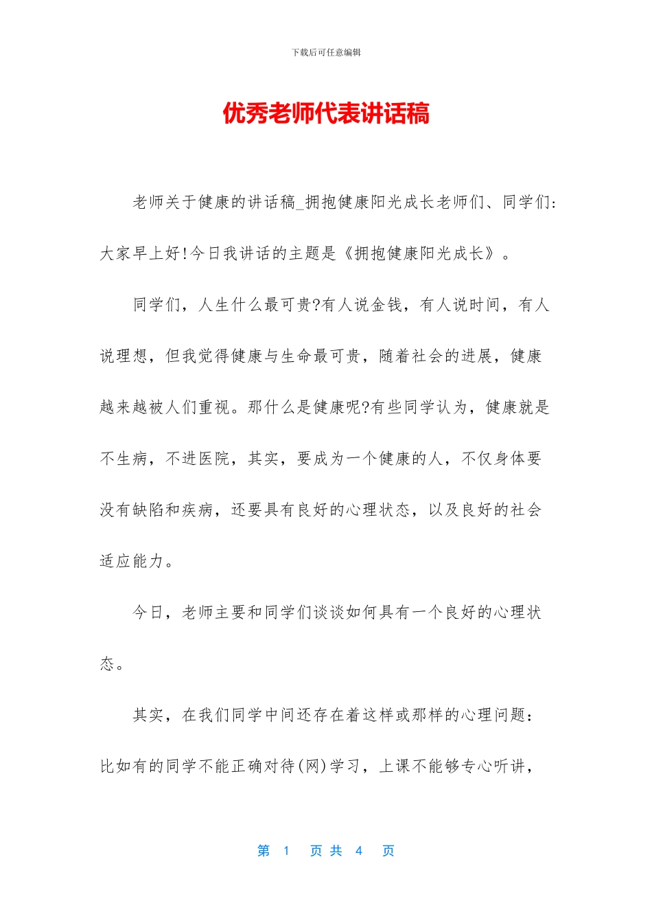 优秀教师代表讲话稿_第1页