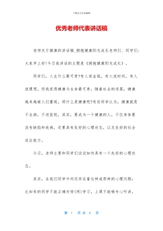 优秀教师代表讲话稿