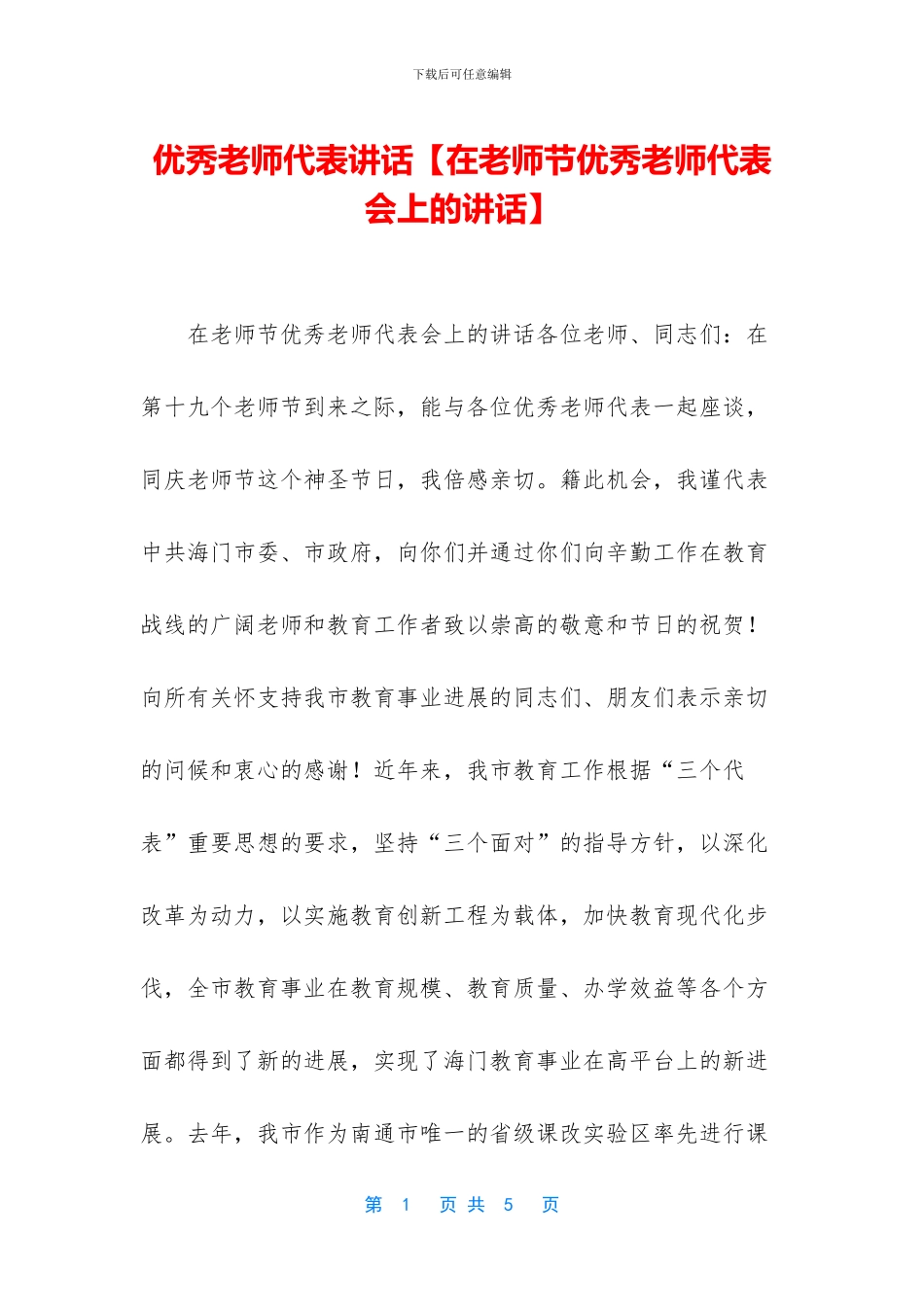 优秀教师代表讲话_第1页