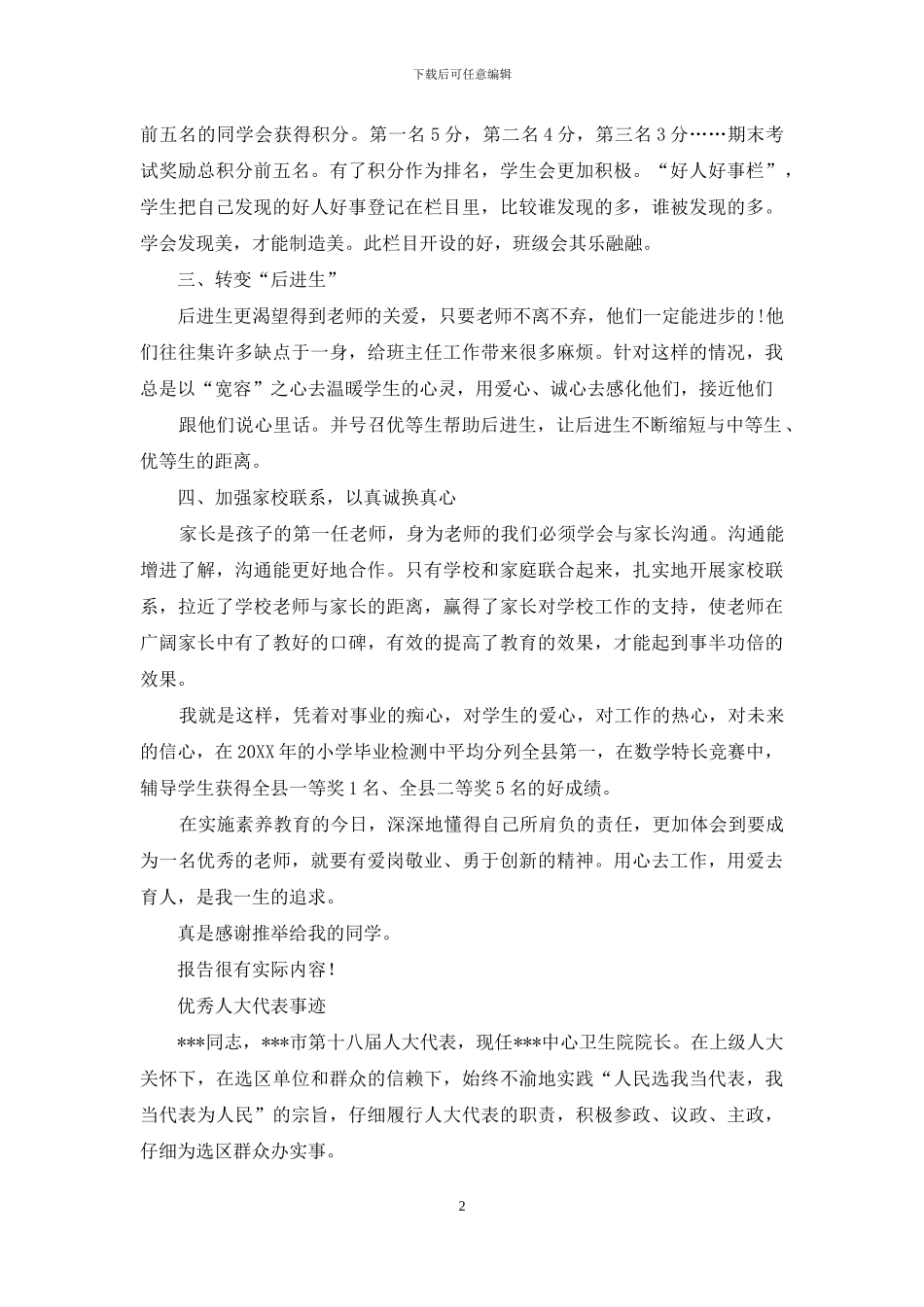 优秀教师先进个人事迹材料例文_第2页