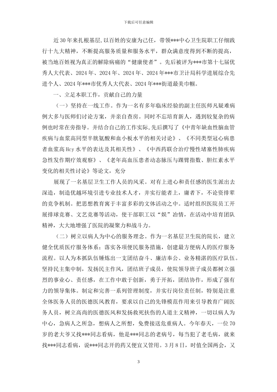 优秀教师先进个人事迹材料例文_第3页