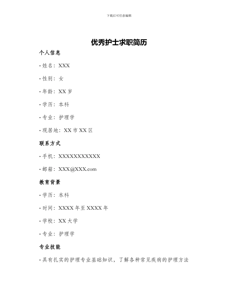 优秀护士求职简历_第1页