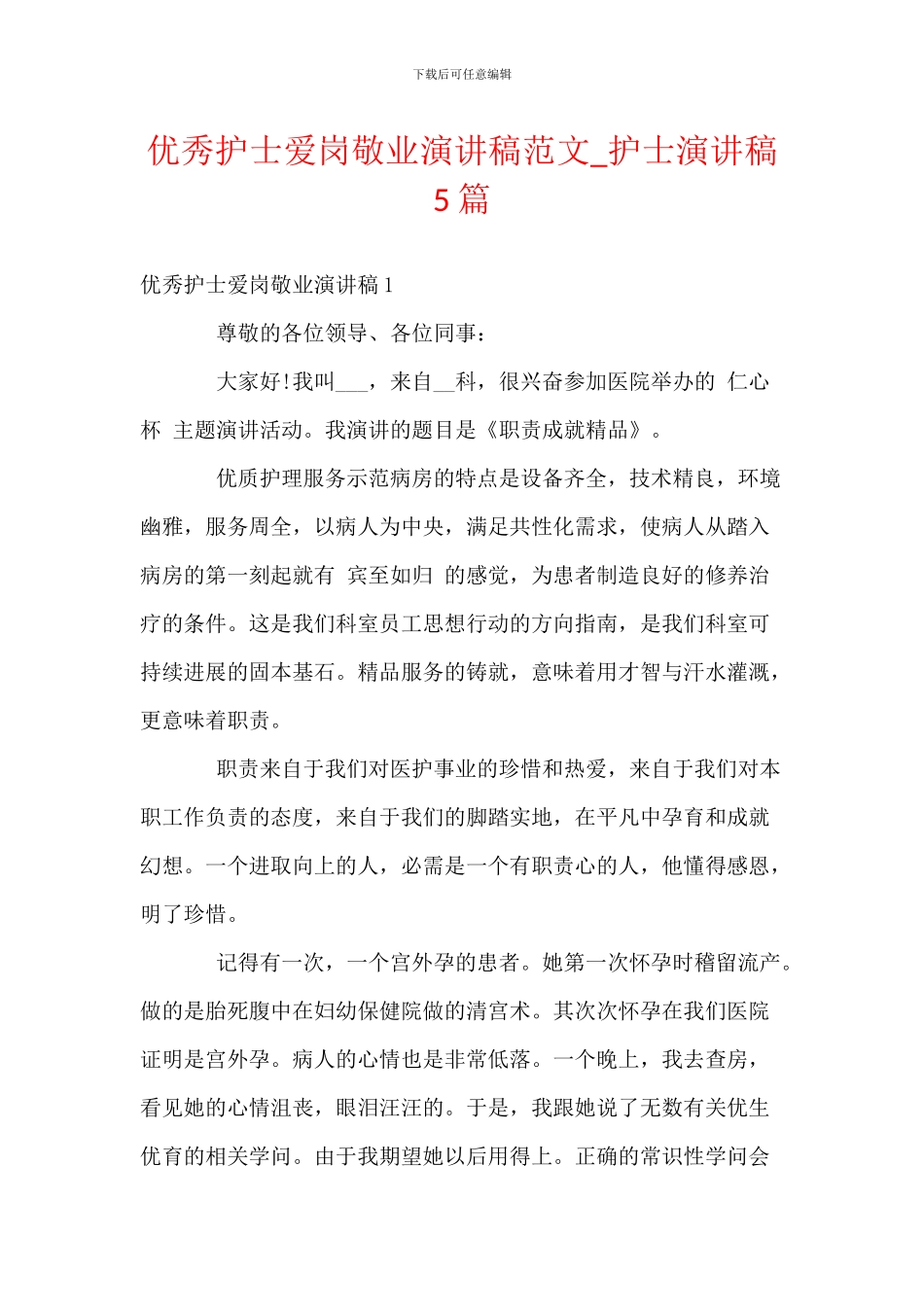 优秀护士爱岗敬业演讲稿范文_第1页