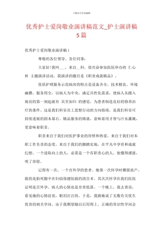 优秀护士爱岗敬业演讲稿范文