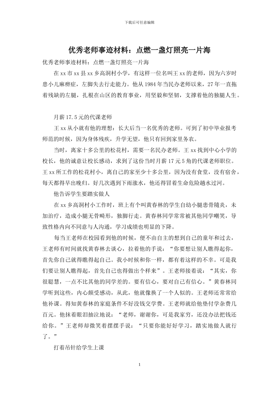优秀教师事迹材料：点燃一盏灯照亮一片海_第1页