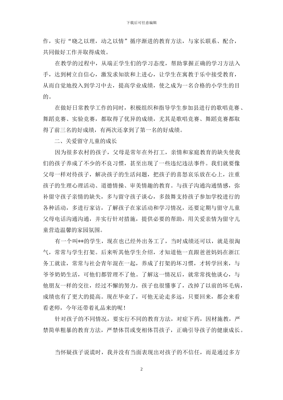 优秀教师先进事迹发言稿_第2页