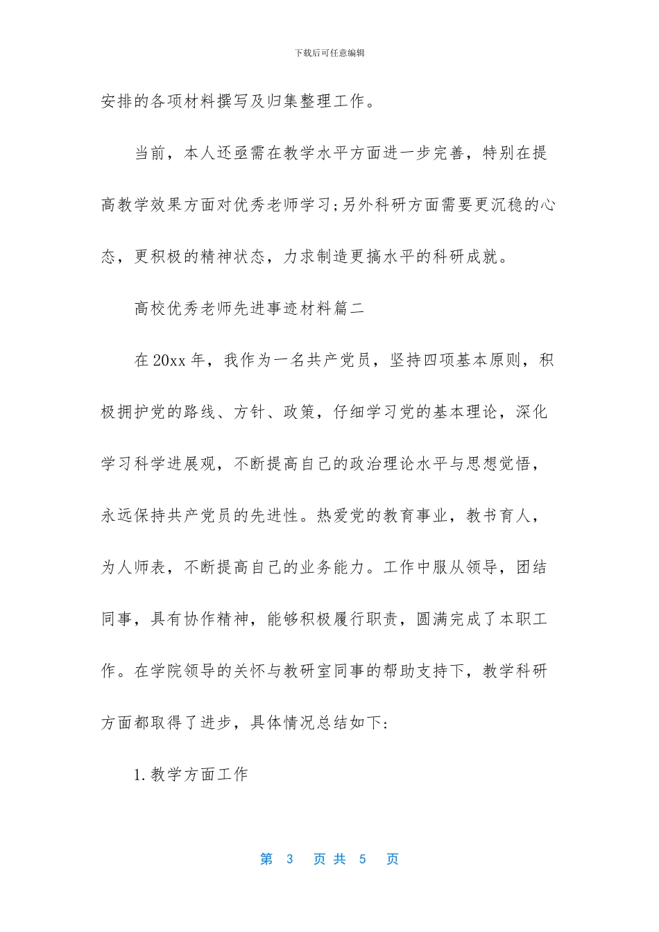 优秀教师先进事迹材料【高校优秀教师先进事迹材料】_第3页