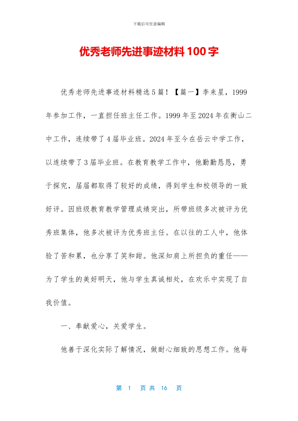 优秀教师先进事迹材料100字_第1页