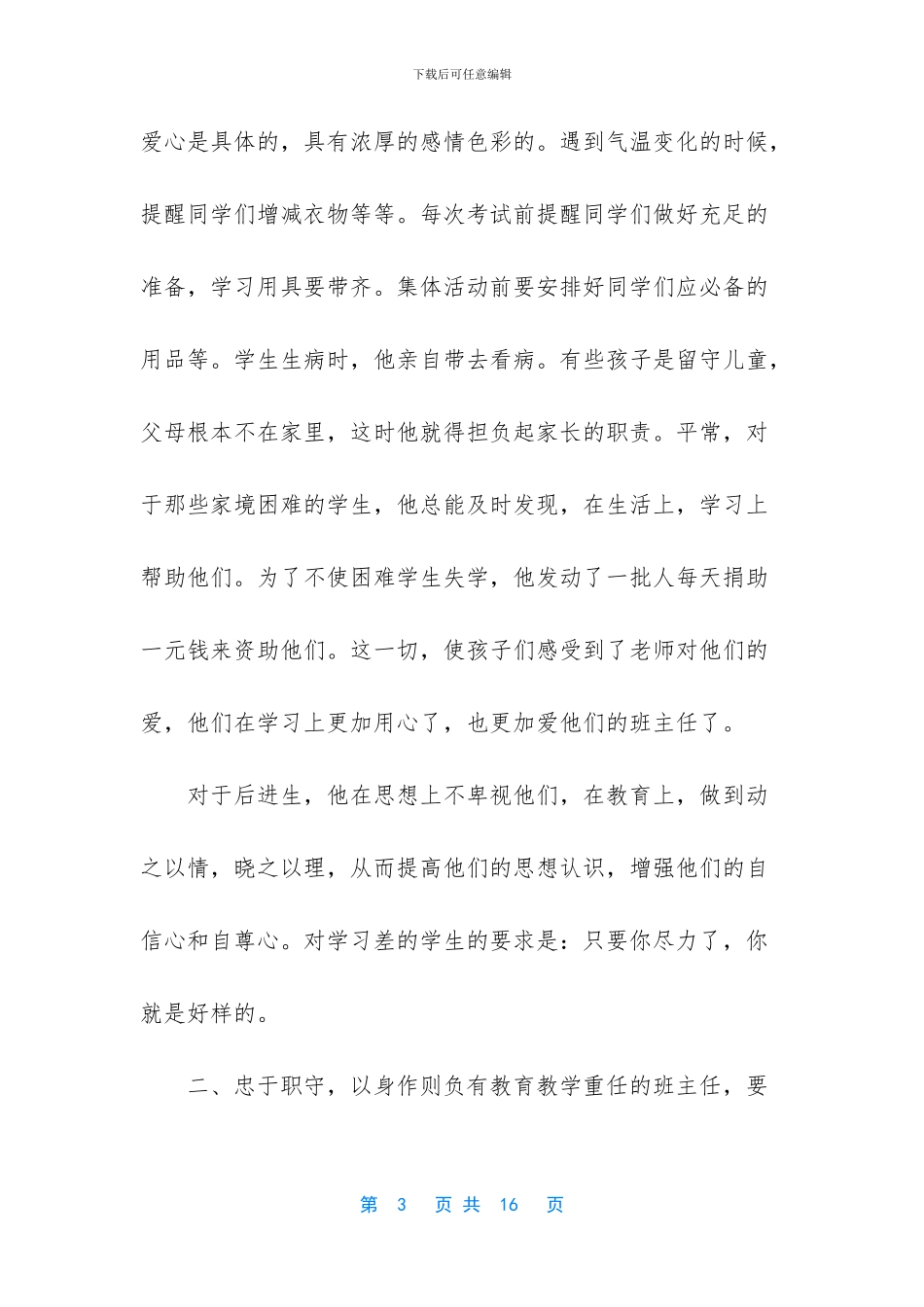 优秀教师先进事迹材料100字_第3页