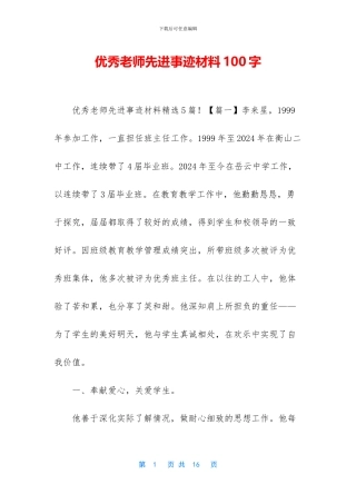 优秀教师先进事迹材料100字
