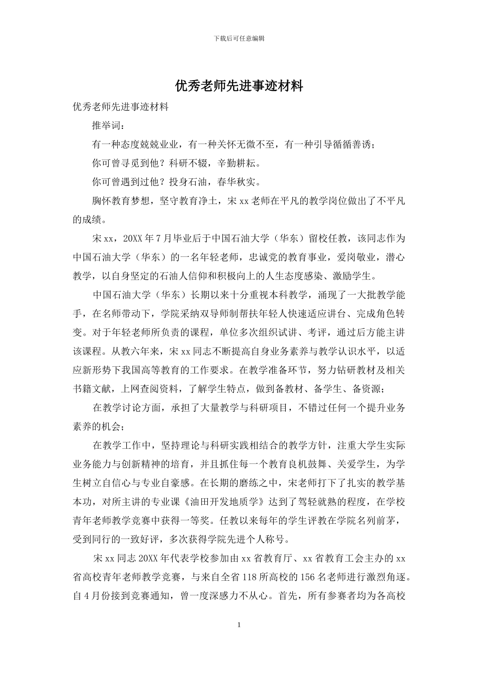 优秀教师先进事迹材料_第1页