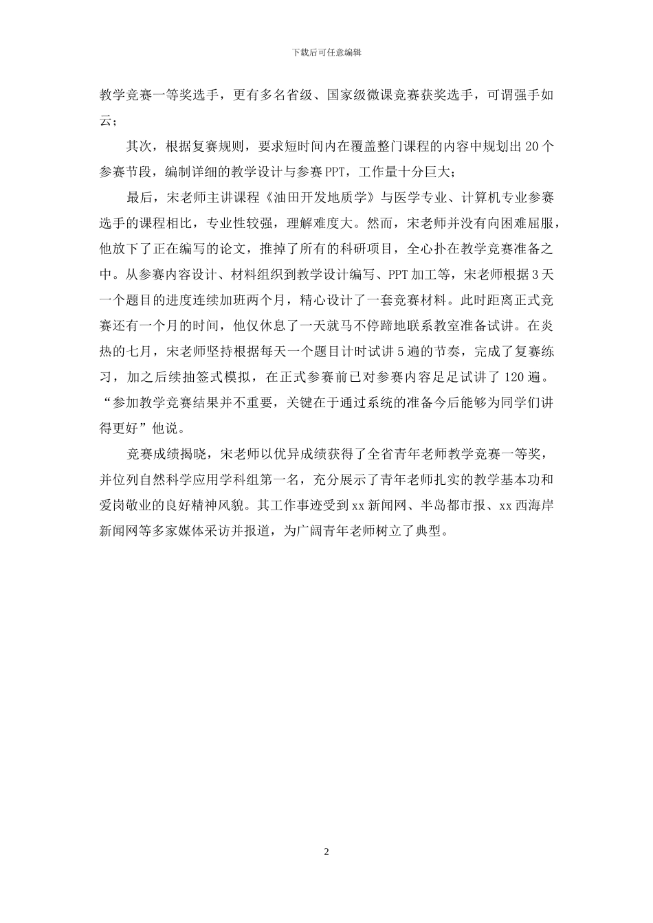 优秀教师先进事迹材料_第2页