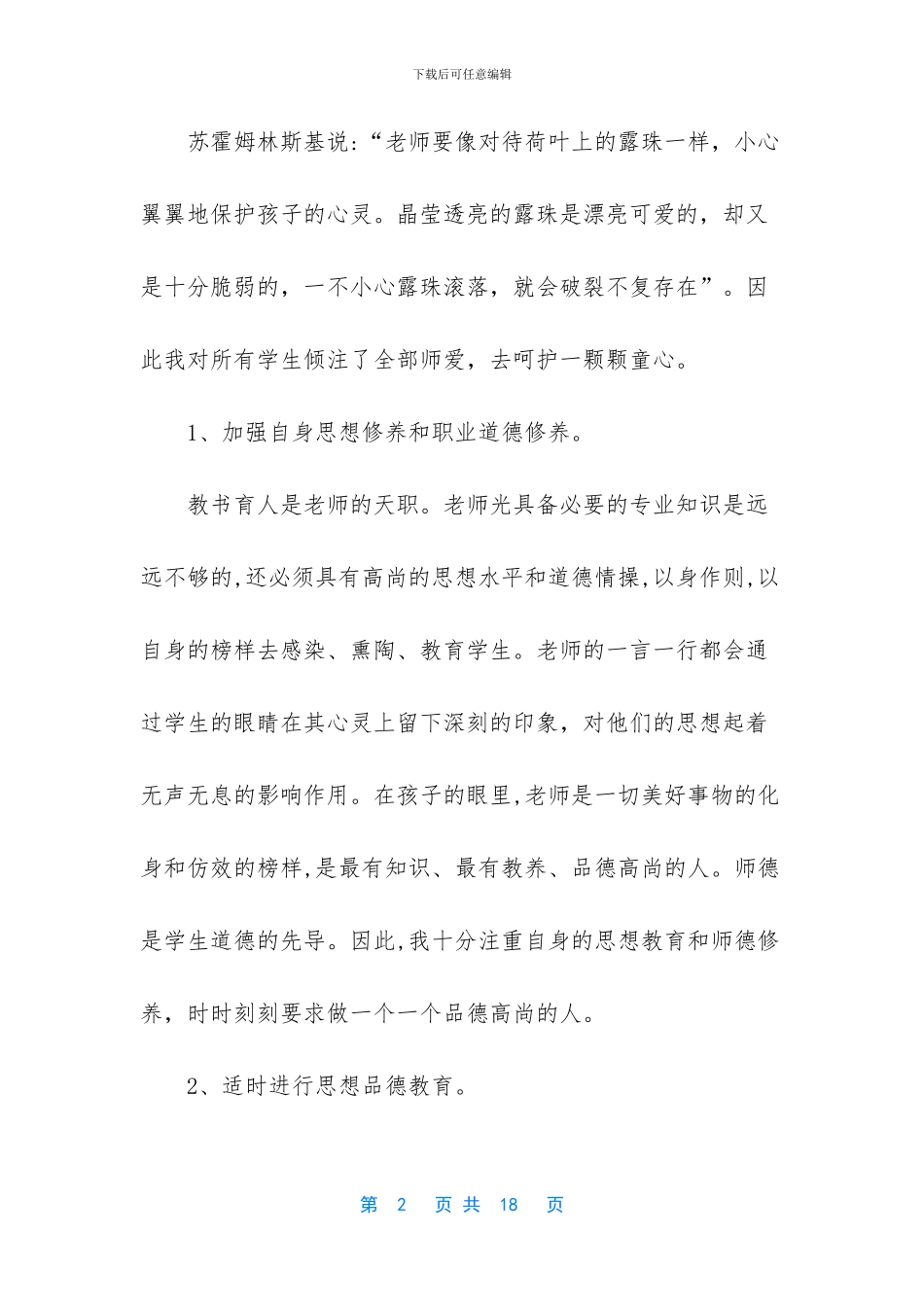 优秀教师先进事迹材料200字_第2页