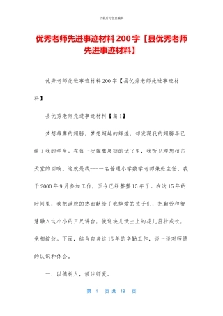 优秀教师先进事迹材料200字