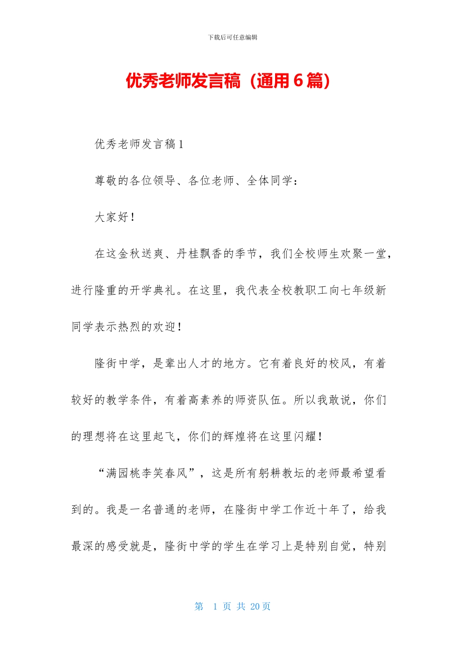优秀教师发言稿_第1页