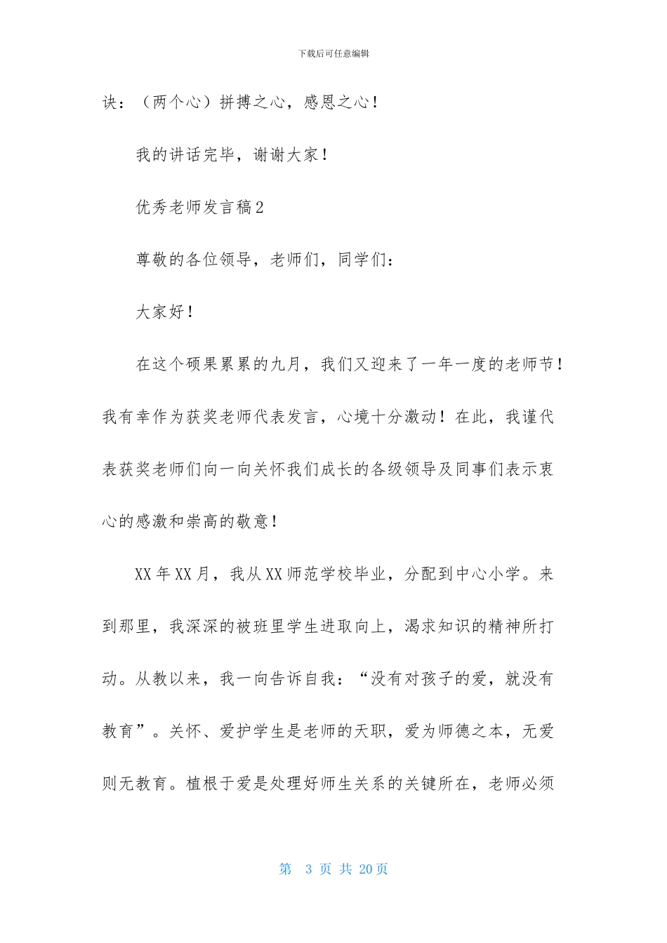 优秀教师发言稿_第3页
