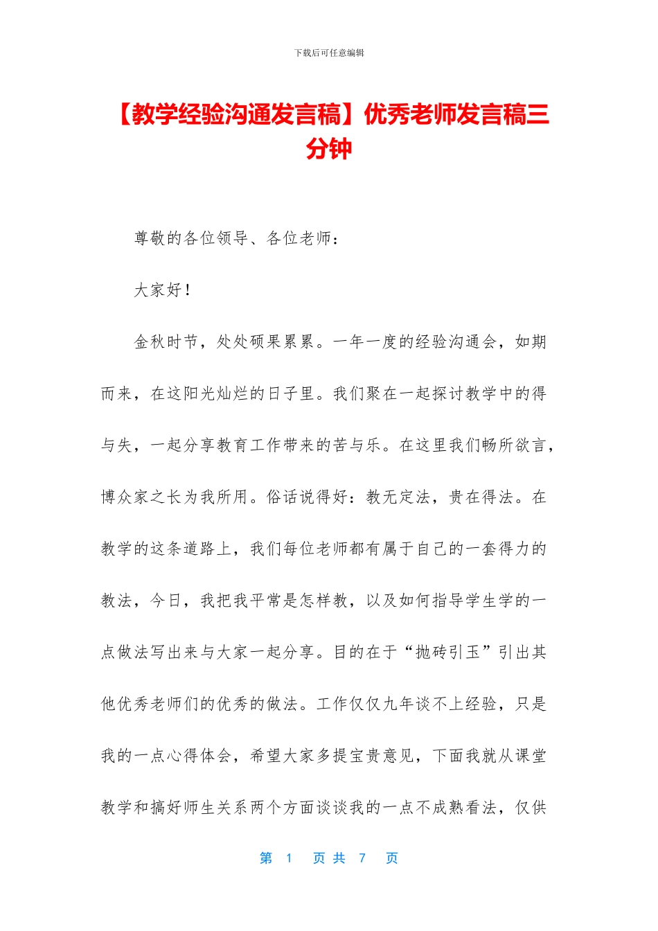优秀教师发言稿三分钟_第1页