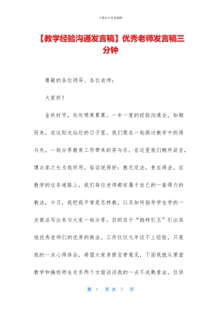 优秀教师发言稿三分钟