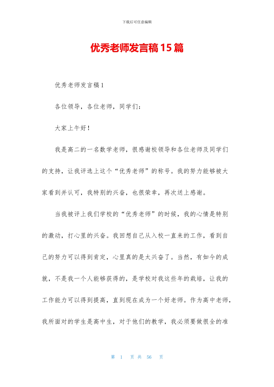 优秀教师发言稿15篇_第1页