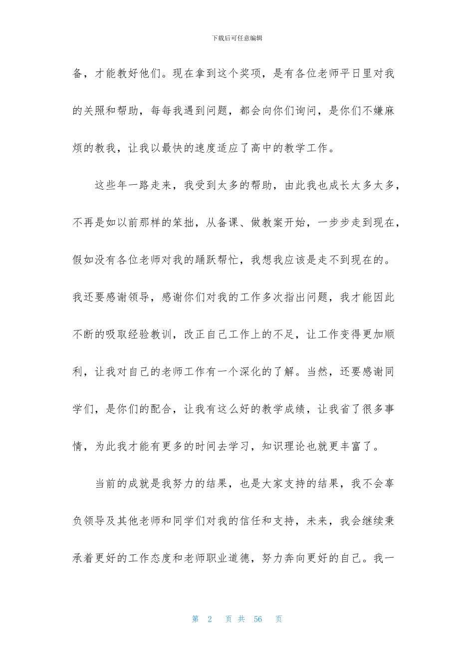 优秀教师发言稿15篇_第2页
