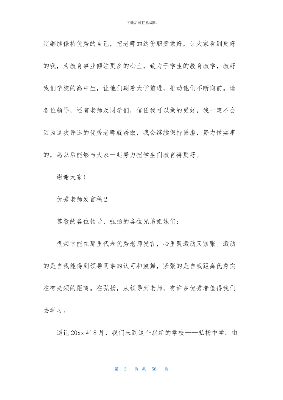 优秀教师发言稿15篇_第3页
