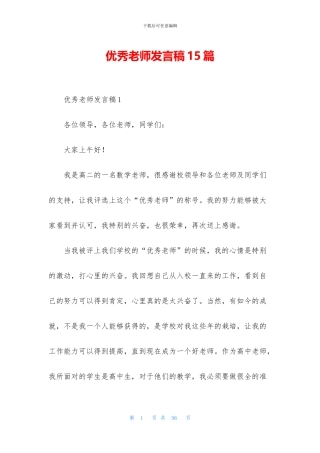 优秀教师发言稿15篇