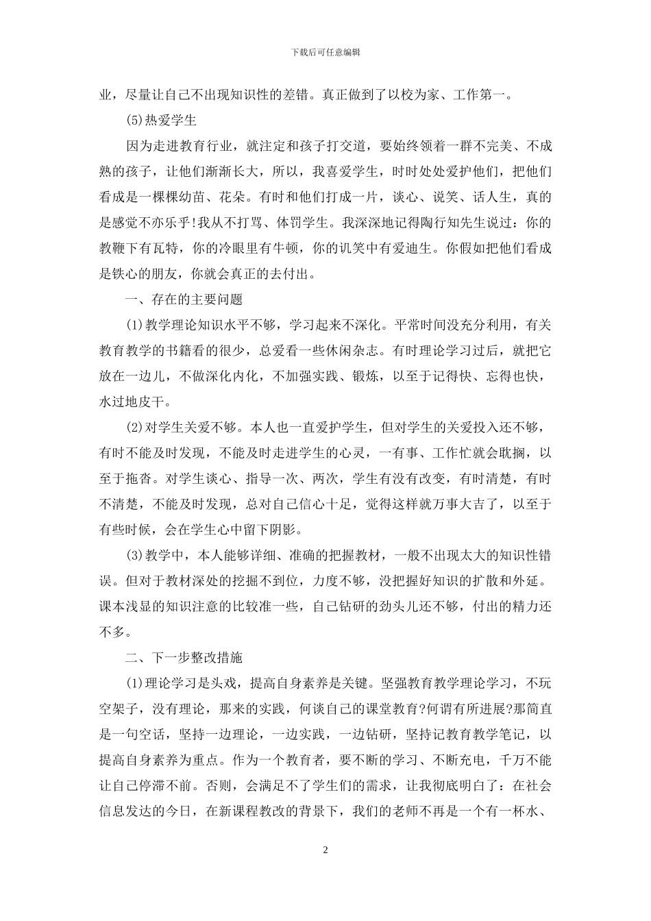 优秀教师师德师风学习活动自查报告范文_第2页