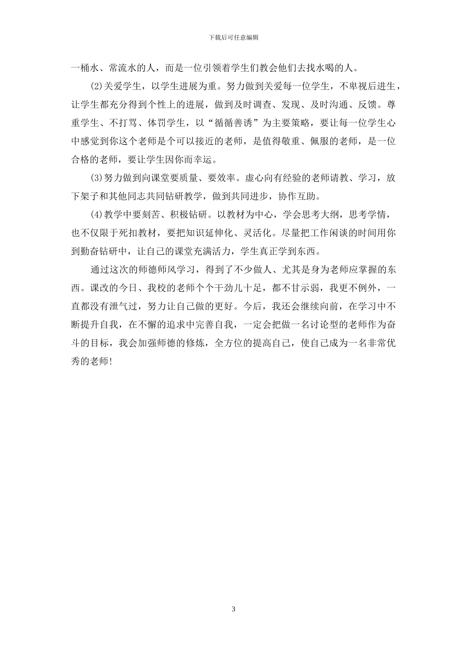 优秀教师师德师风学习活动自查报告范文_第3页