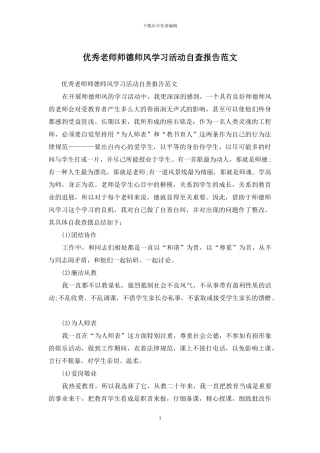 优秀教师师德师风学习活动自查报告范文