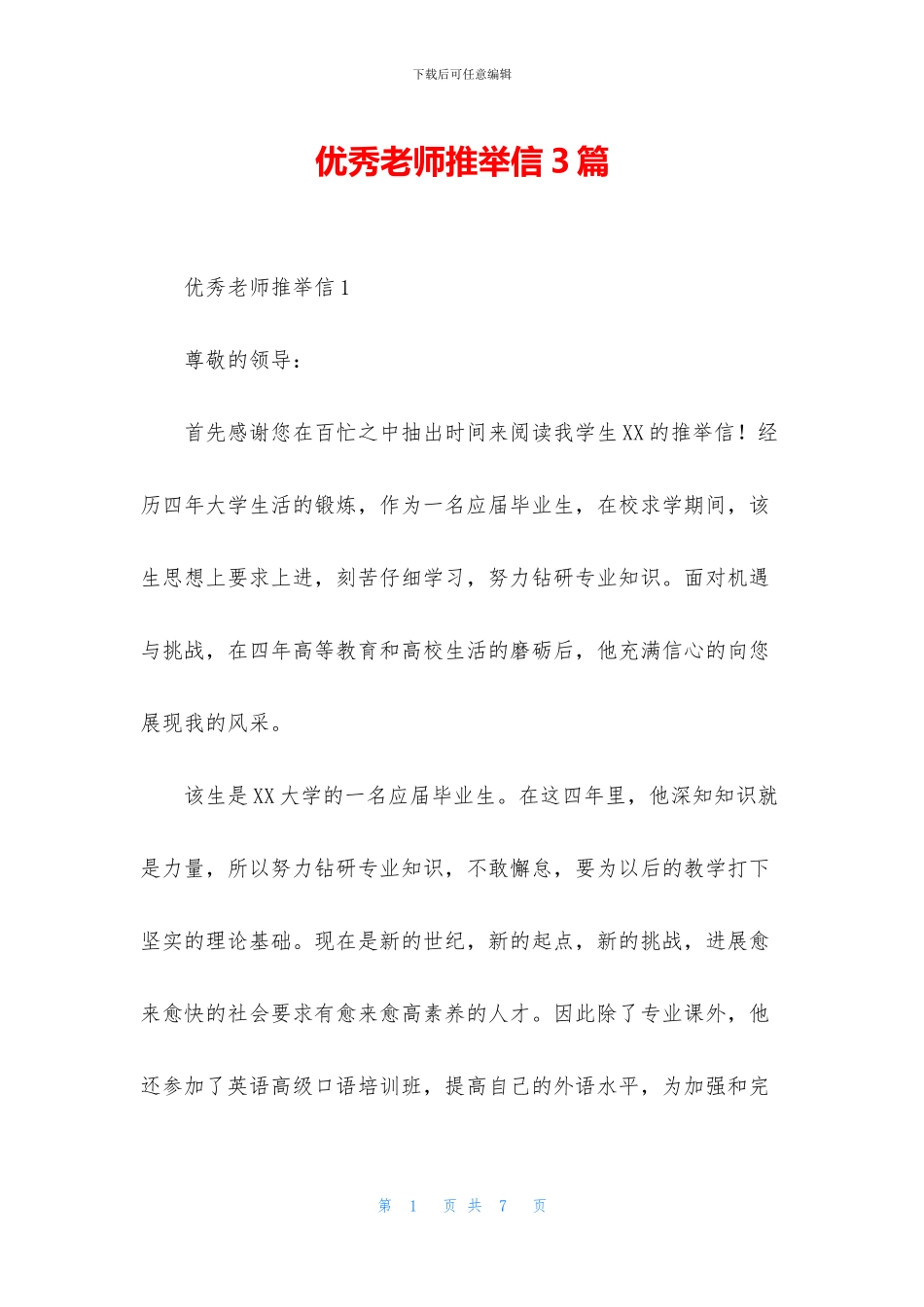 优秀教师推荐信3篇_第1页