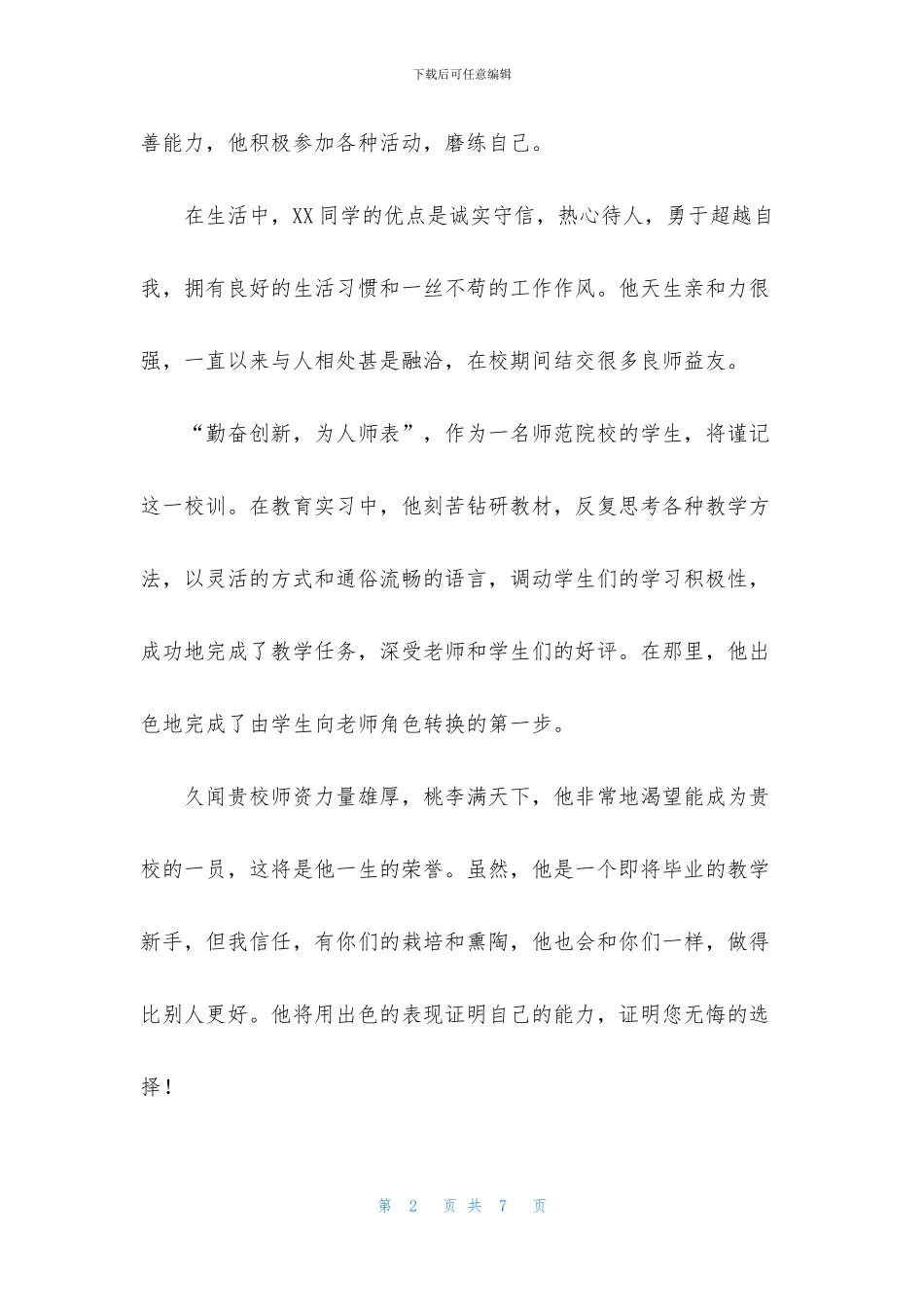 优秀教师推荐信3篇_第2页