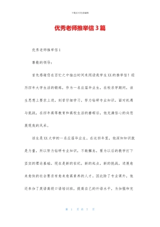 优秀教师推荐信3篇