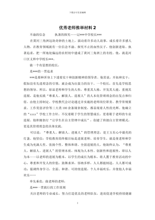 优秀教师推荐材料2