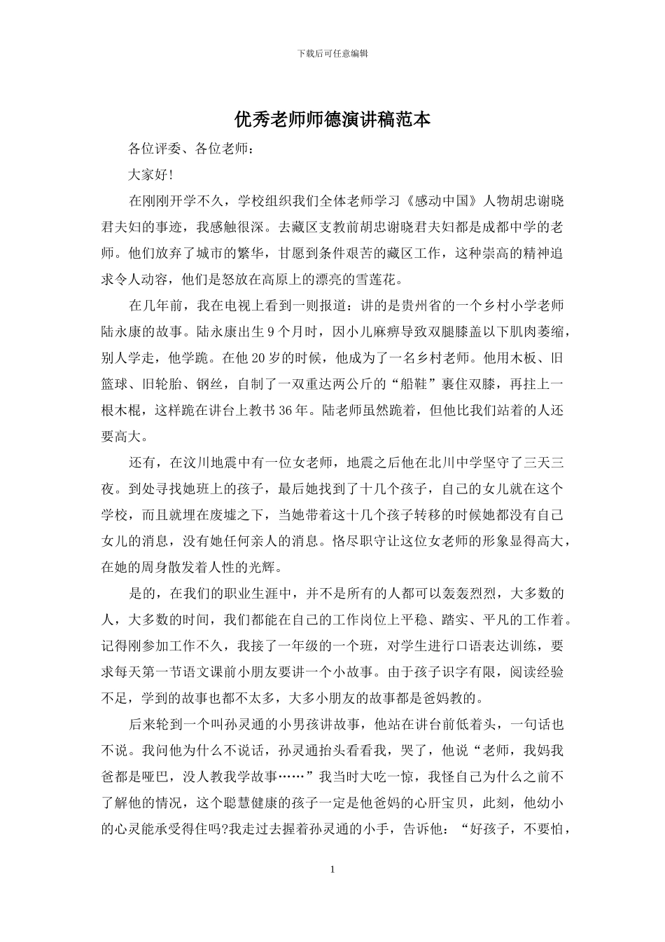 优秀教师师德演讲稿范本_第1页