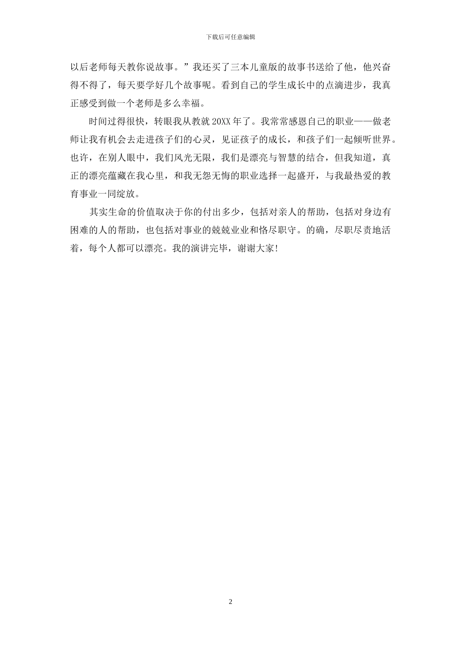 优秀教师师德演讲稿范本_第2页