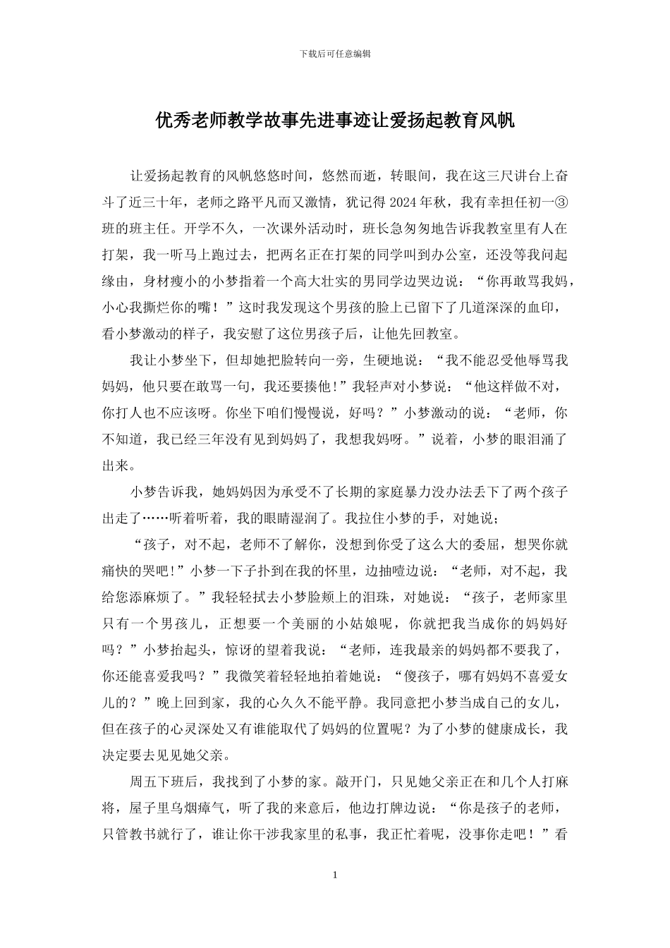 优秀教师教学故事先进事迹让爱扬起教育风帆_第1页