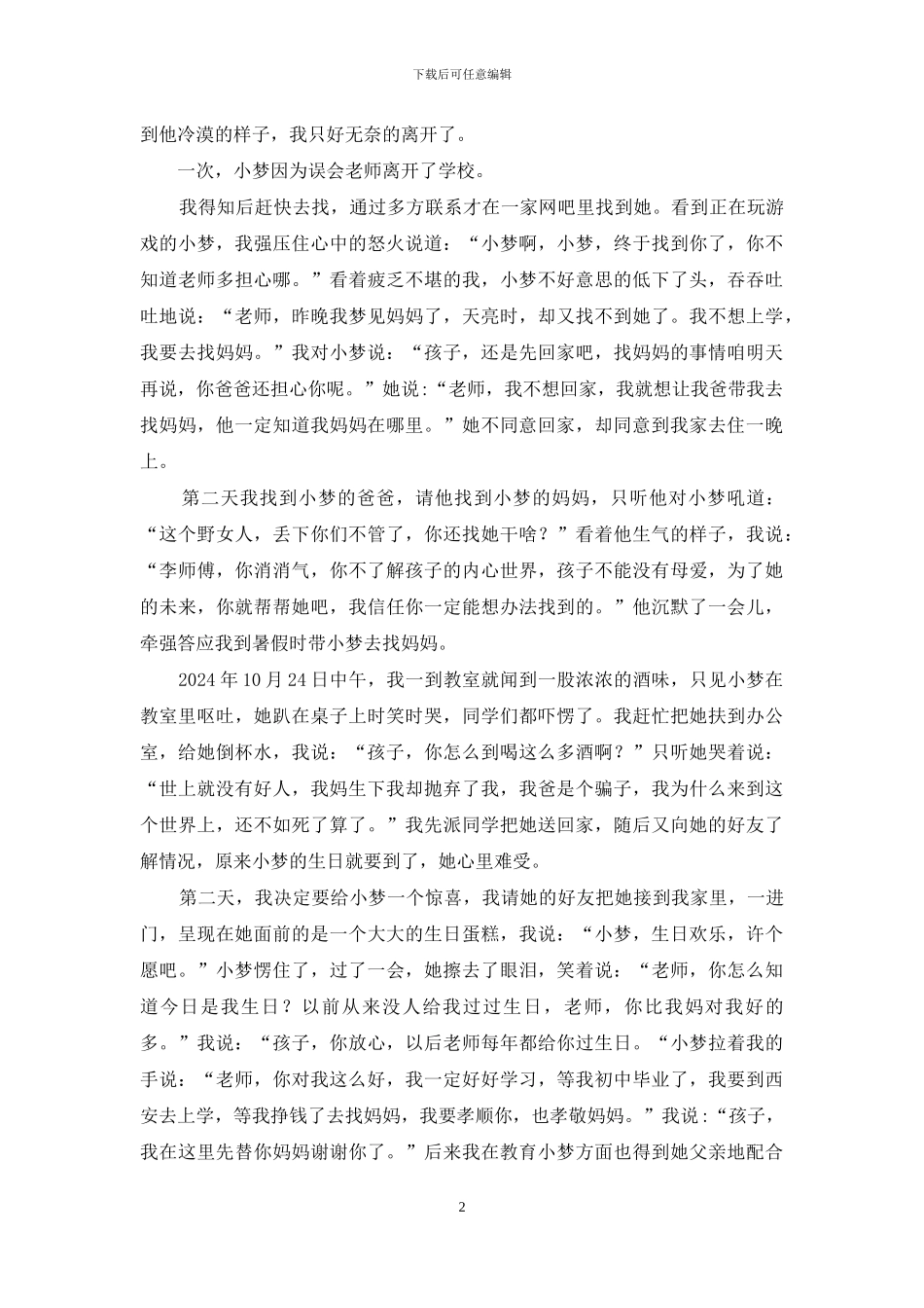 优秀教师教学故事先进事迹让爱扬起教育风帆_第2页